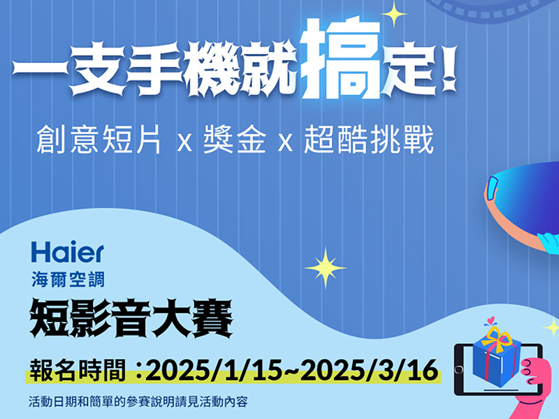 海爾空調短影音大賽!
