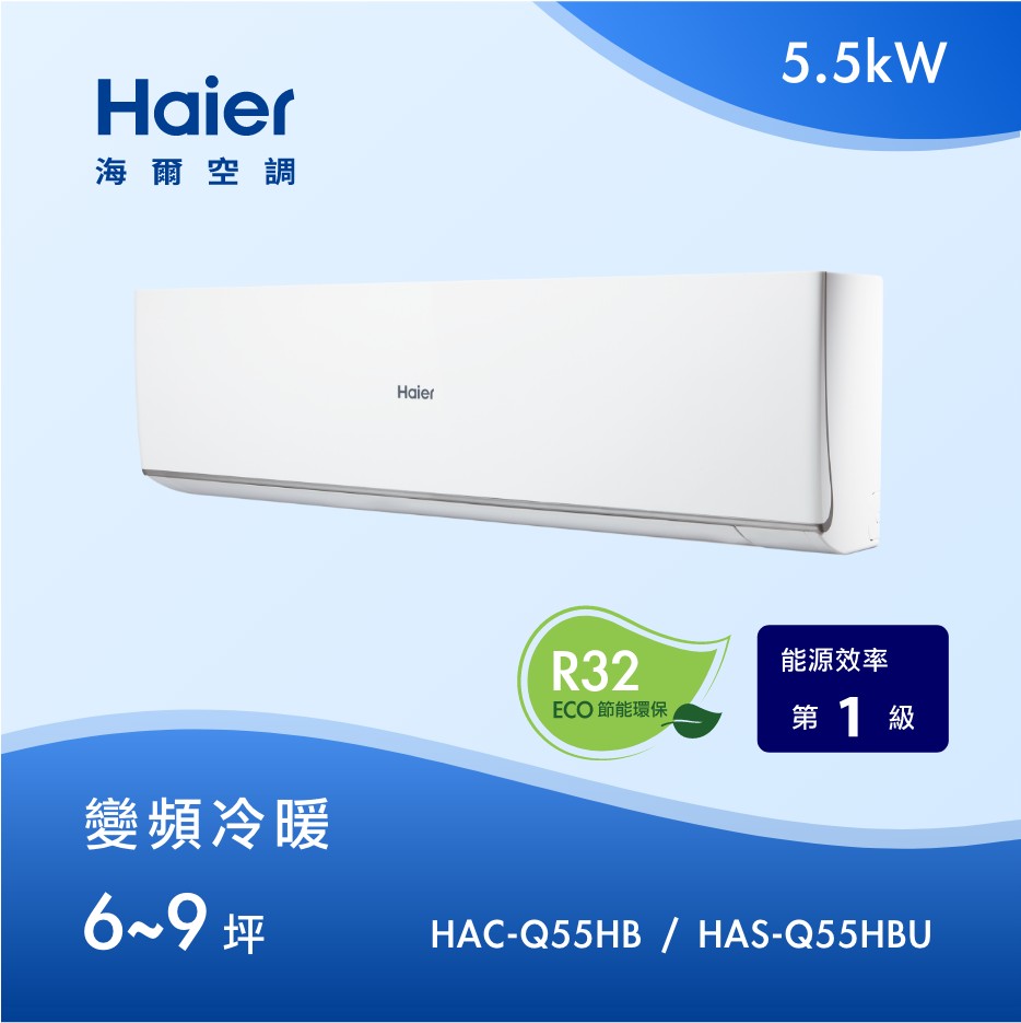 6~9坪 R32 頂級變頻分離式冷暖<br>HAC-Q55HB / HAS-Q55HBU