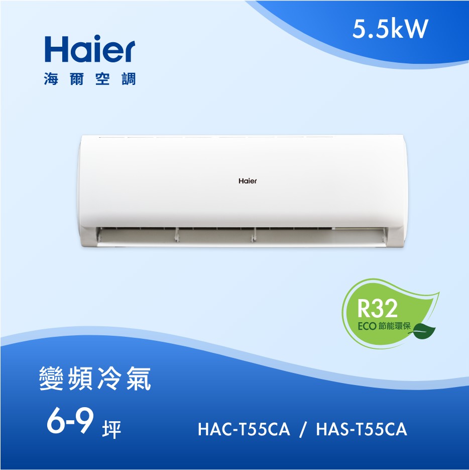 6-9坪 R32 變頻分離式冷專<br>HAC-T55CA / HAS-T55CA