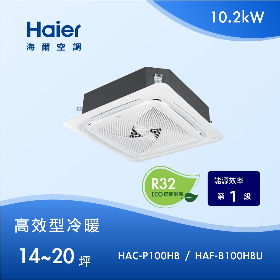 高效型 14~20坪 嵌入式四方吹 HAC-P100HB / HAF-B100HBU