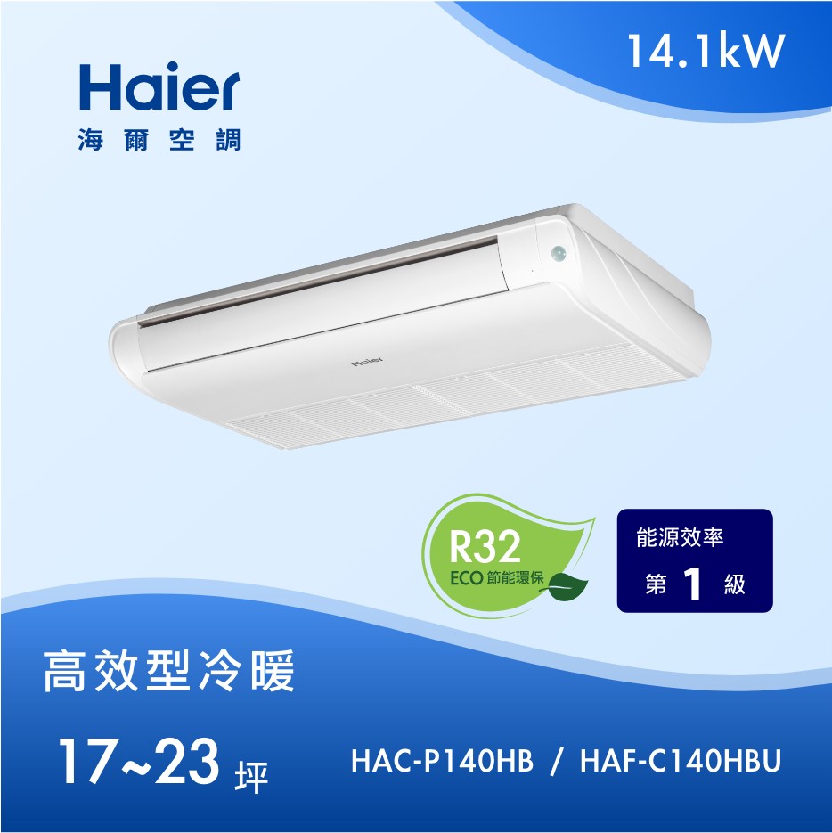 高效型 17~23坪 天吊/落地 兩用 HAC-P140HB / HAF-C140HBU