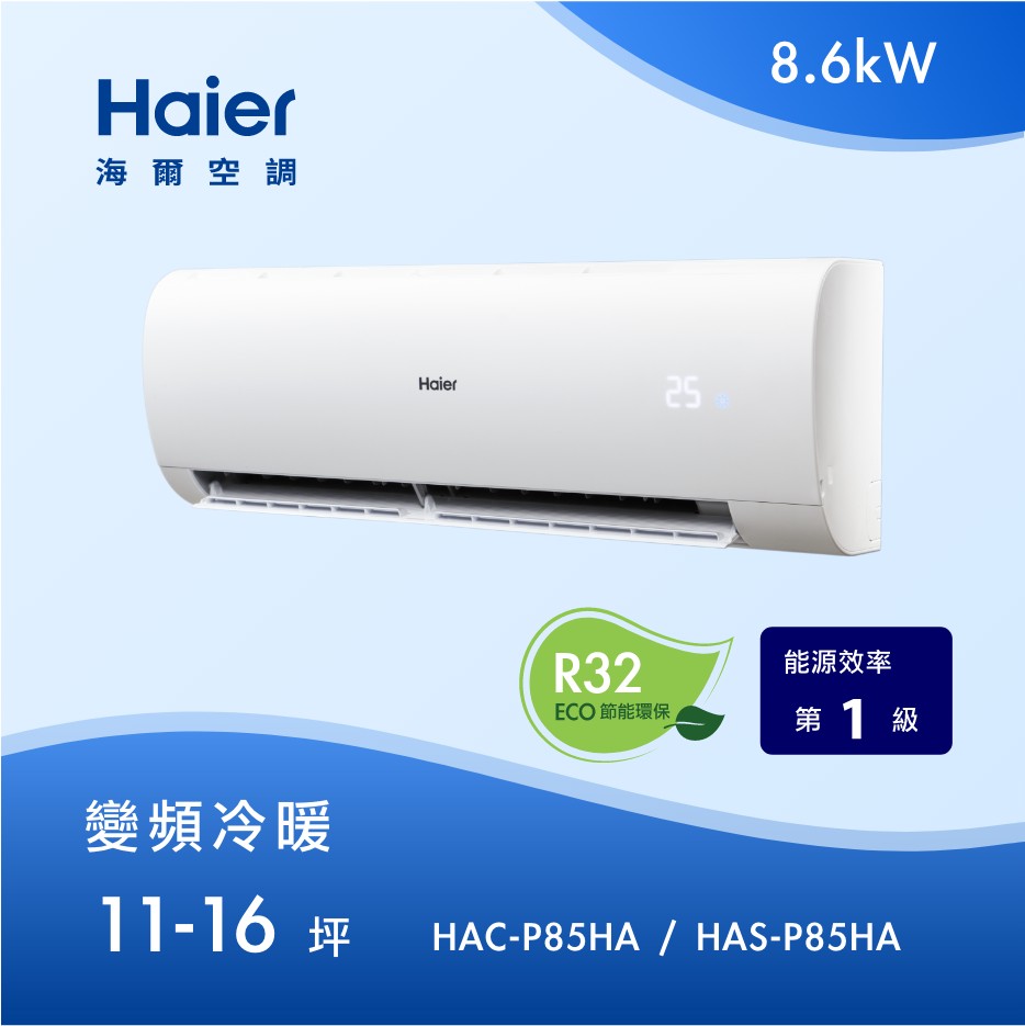11-16坪 R32 變頻分離式冷暖<br>HAC-P85HA / HAS-P85HA