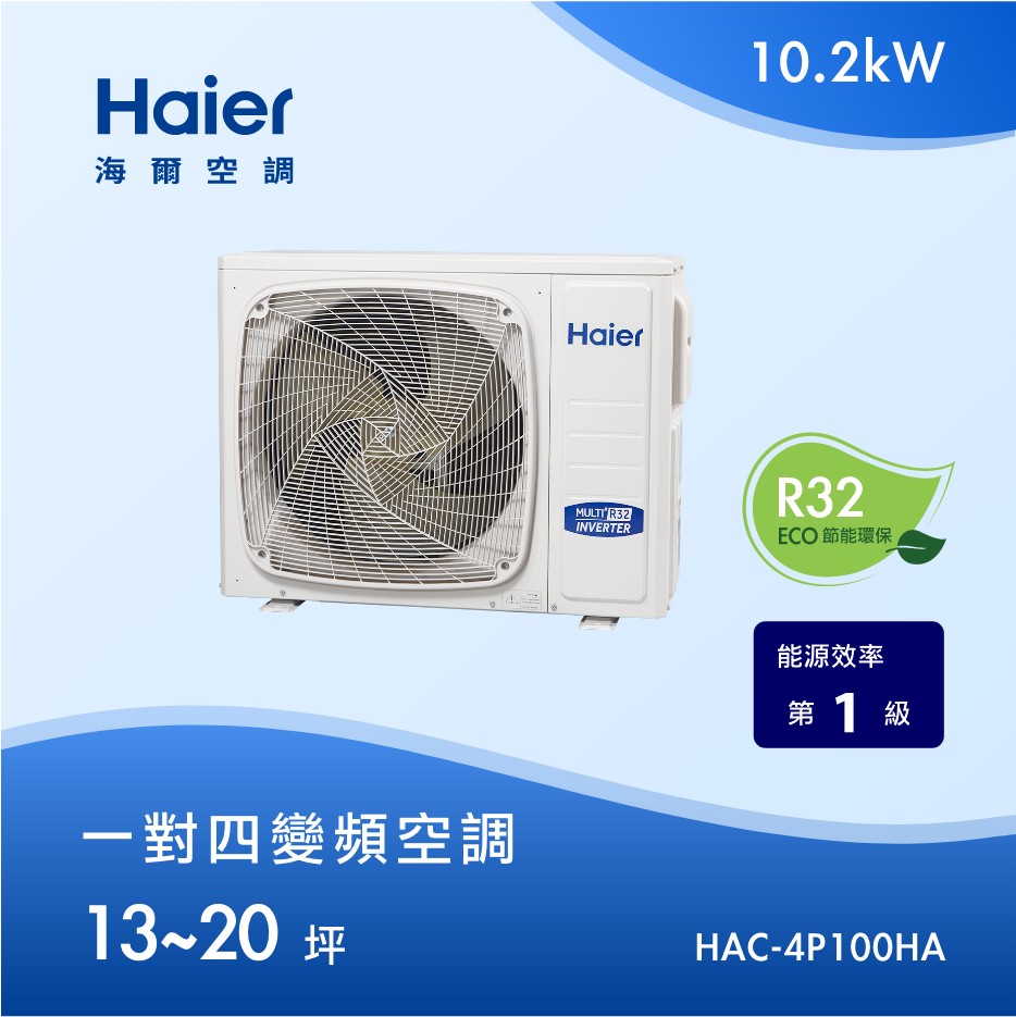 13~20坪 一對四變頻空調 HAC-4P100HA